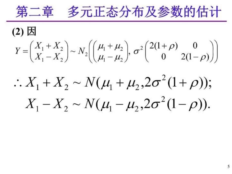 最新应用多元统计分析课后习题答案高惠璇第二章部分习题解答PPT课件_第5页