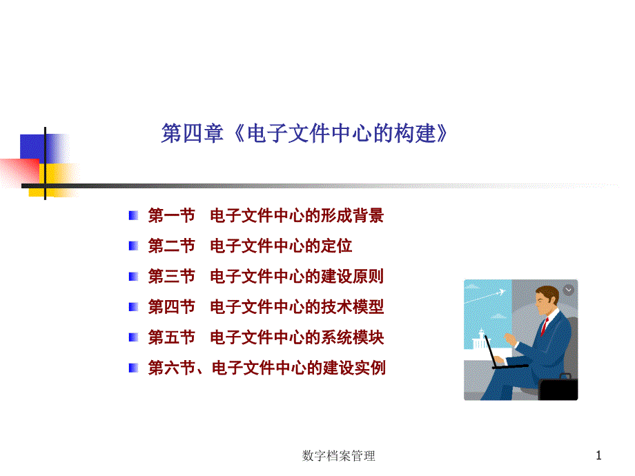 第四章电子文件中心的构建PPT课件_第1页
