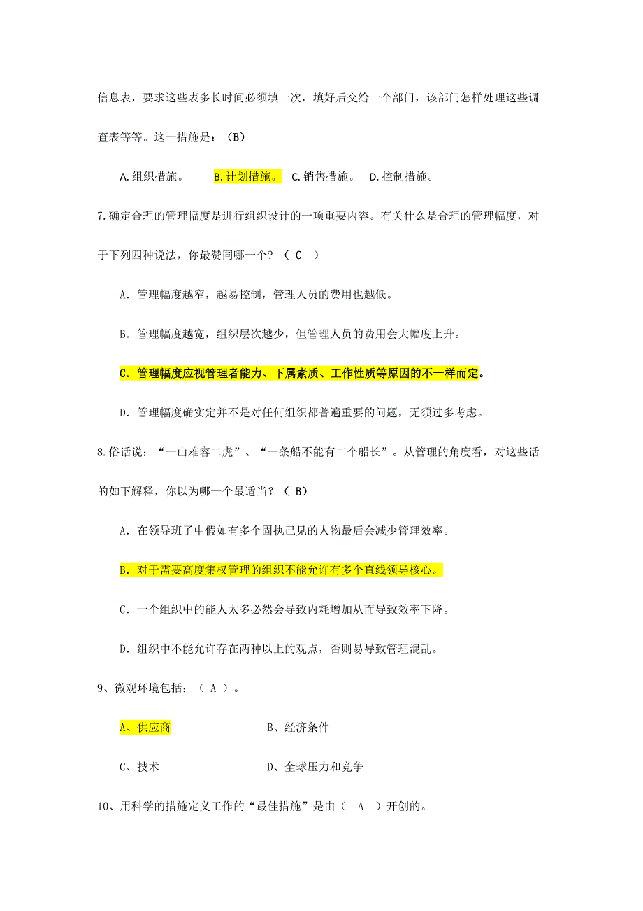 2024年管理学主干课试题库_第3页