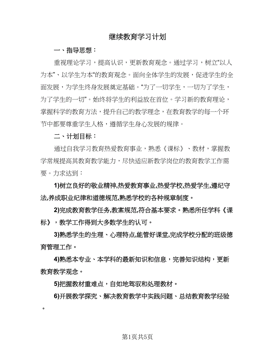 继续教育学习计划（三篇）.doc_第1页