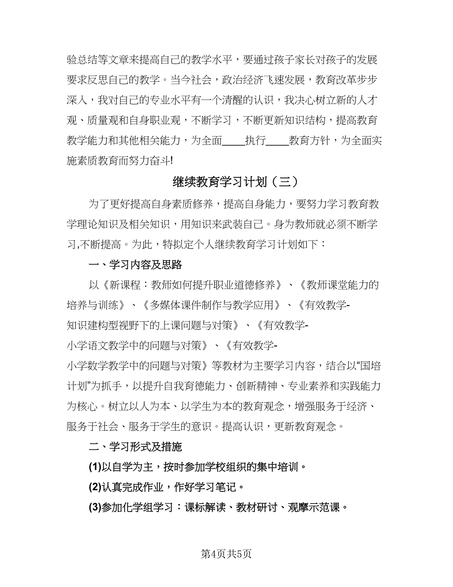 继续教育学习计划（三篇）.doc_第4页