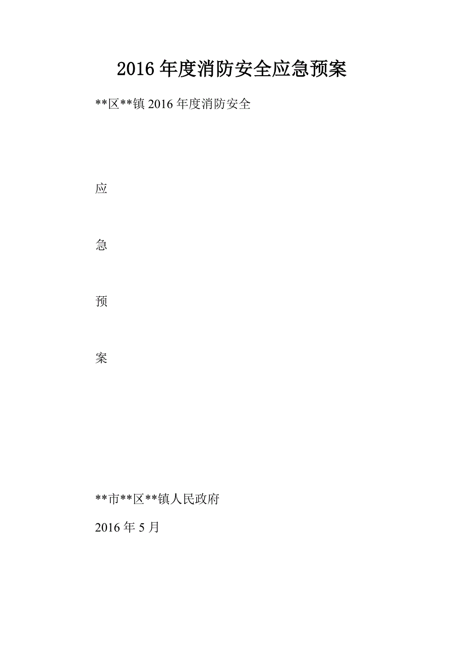 2016年度消防安全应急预案_第1页