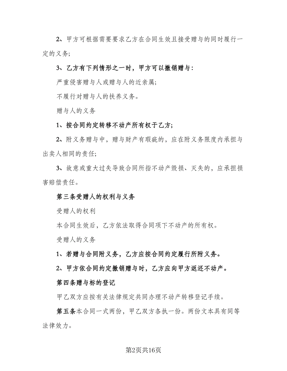 夫妻婚内赠与房产协议书经典版（八篇）_第2页