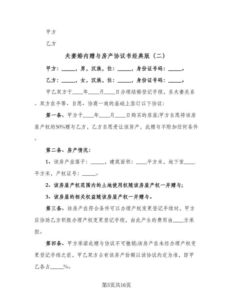 夫妻婚内赠与房产协议书经典版（八篇）_第3页