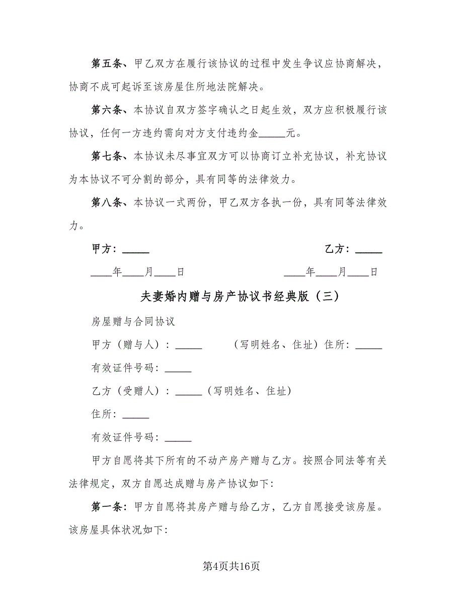 夫妻婚内赠与房产协议书经典版（八篇）_第4页