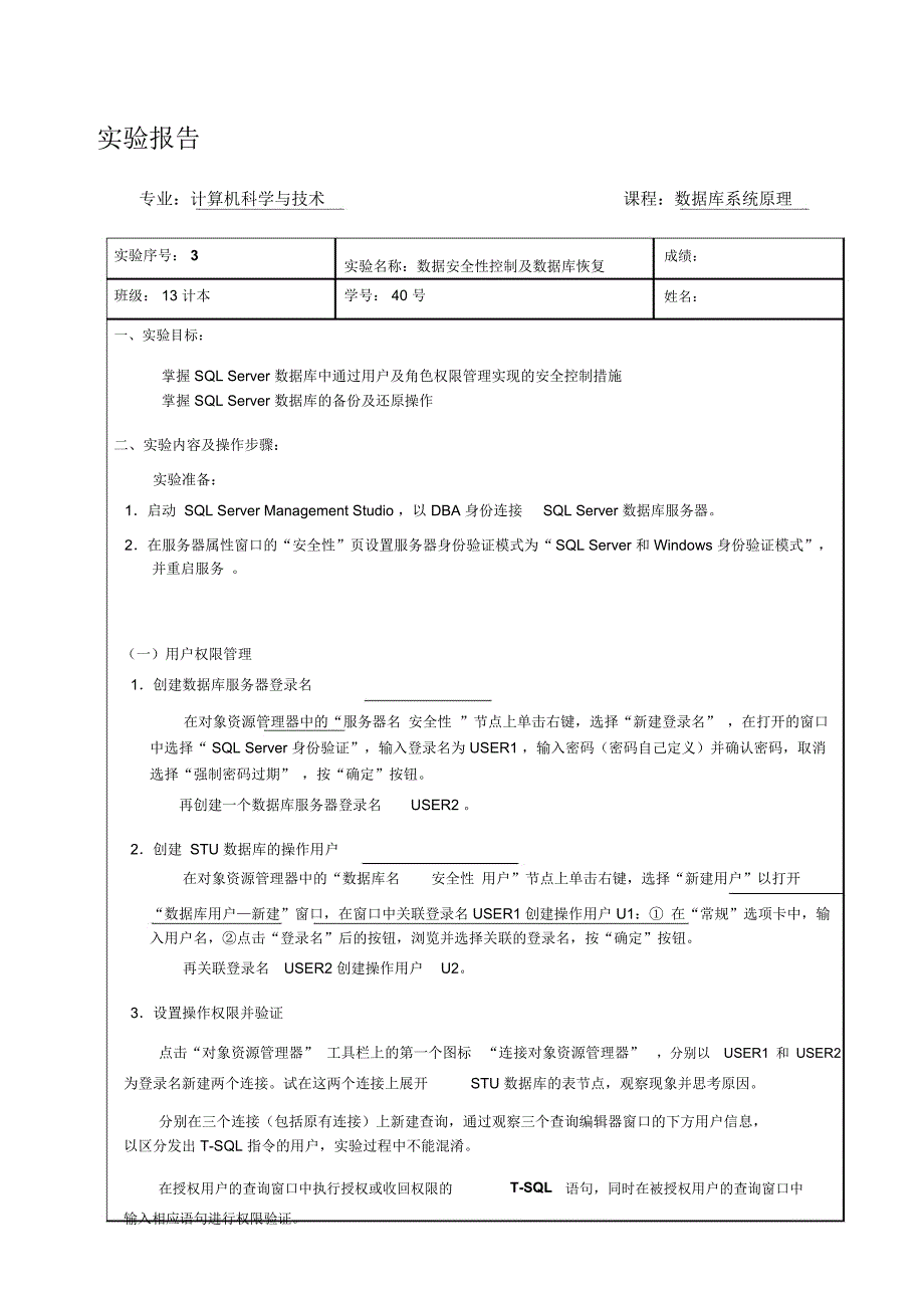 数据安全性控制及数据库恢复实验报告_第1页