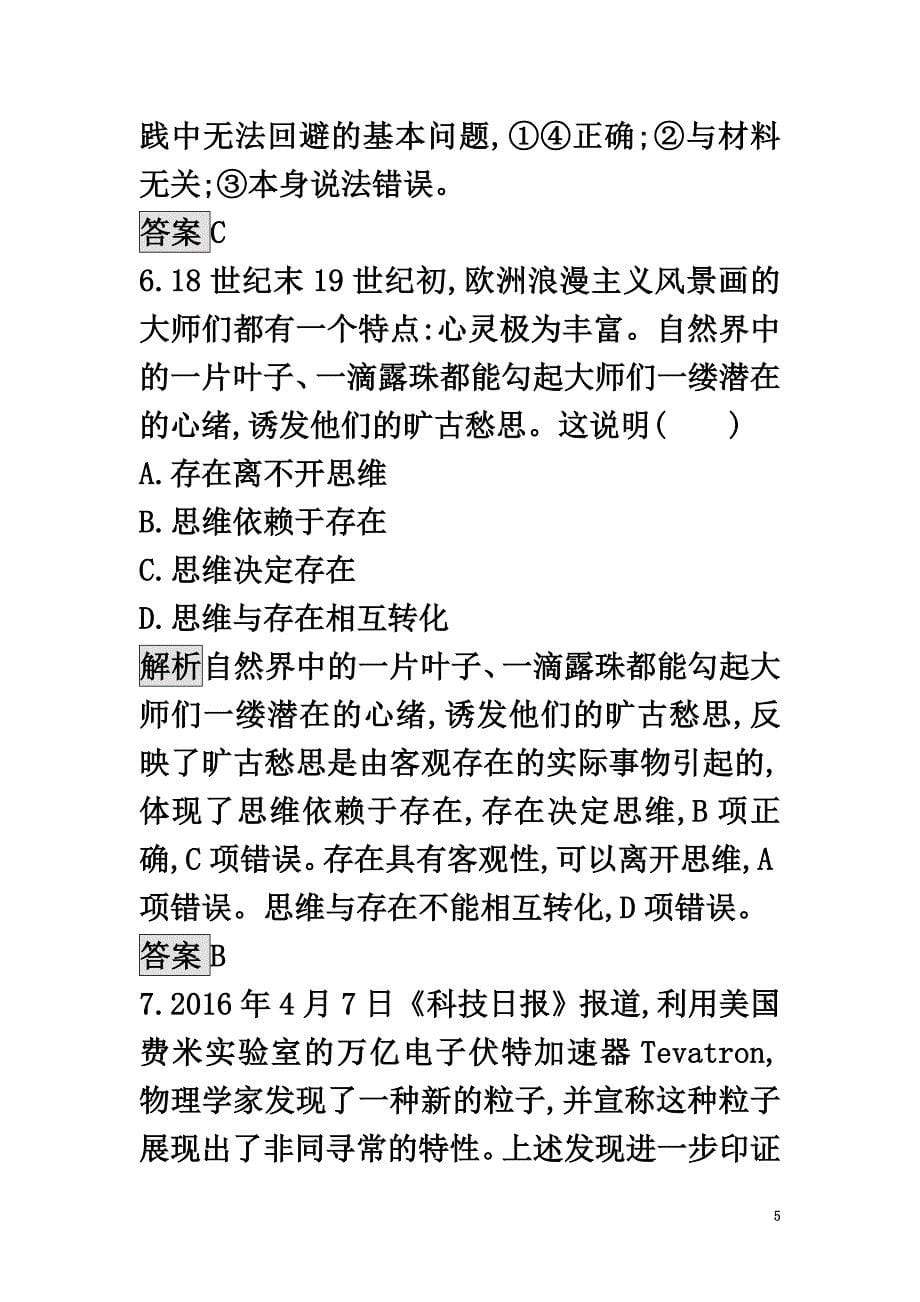 高中政治1.2.1哲学的基本问题同步练习新人教版必修4_第5页