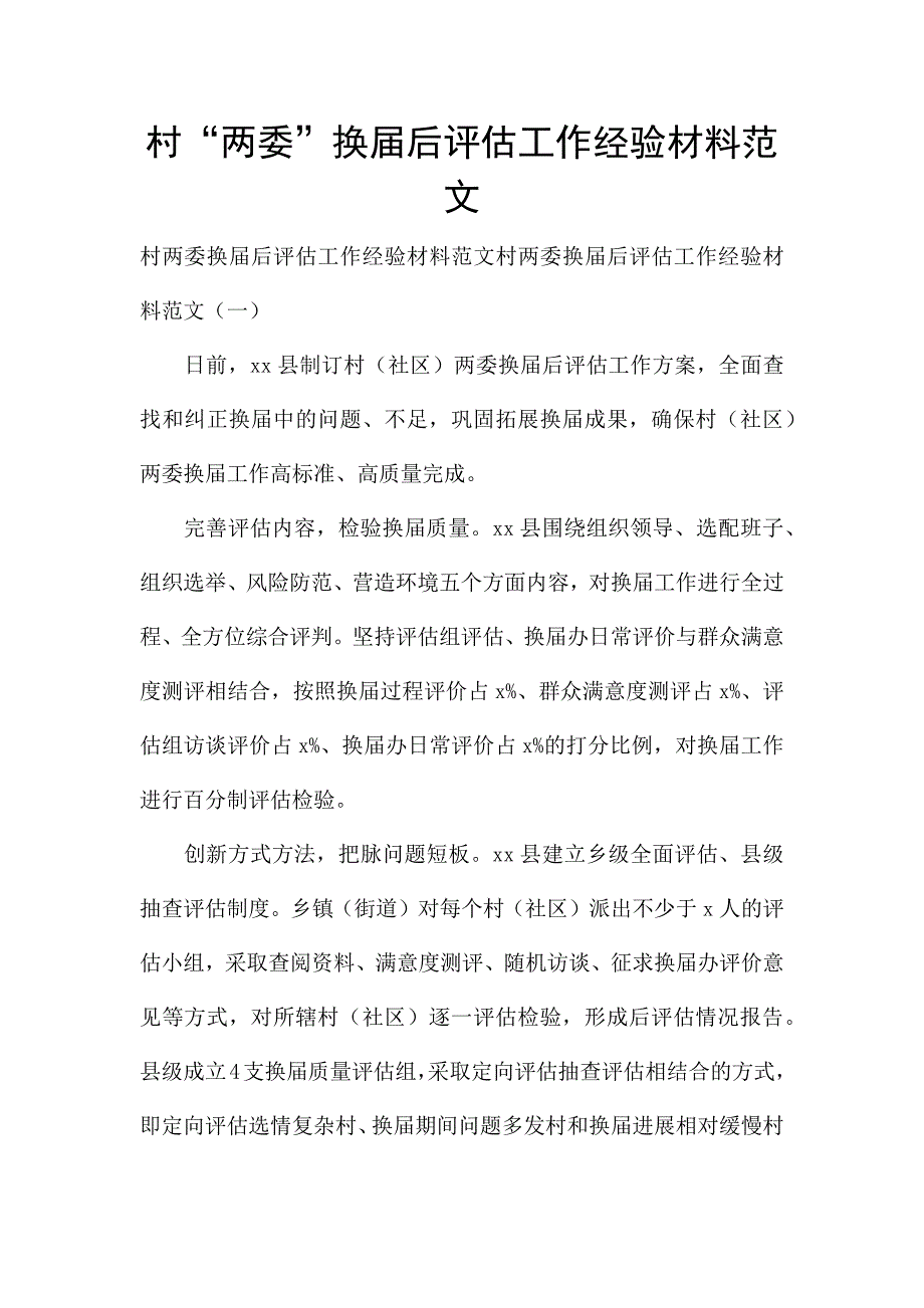 村“两委”换届后评估工作经验材料范文.docx_第1页