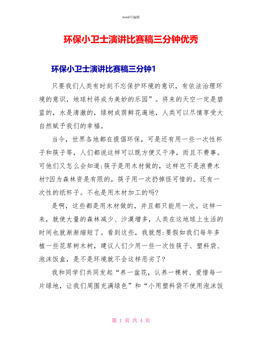 环保小卫士演讲比赛稿三分钟优秀_第1页