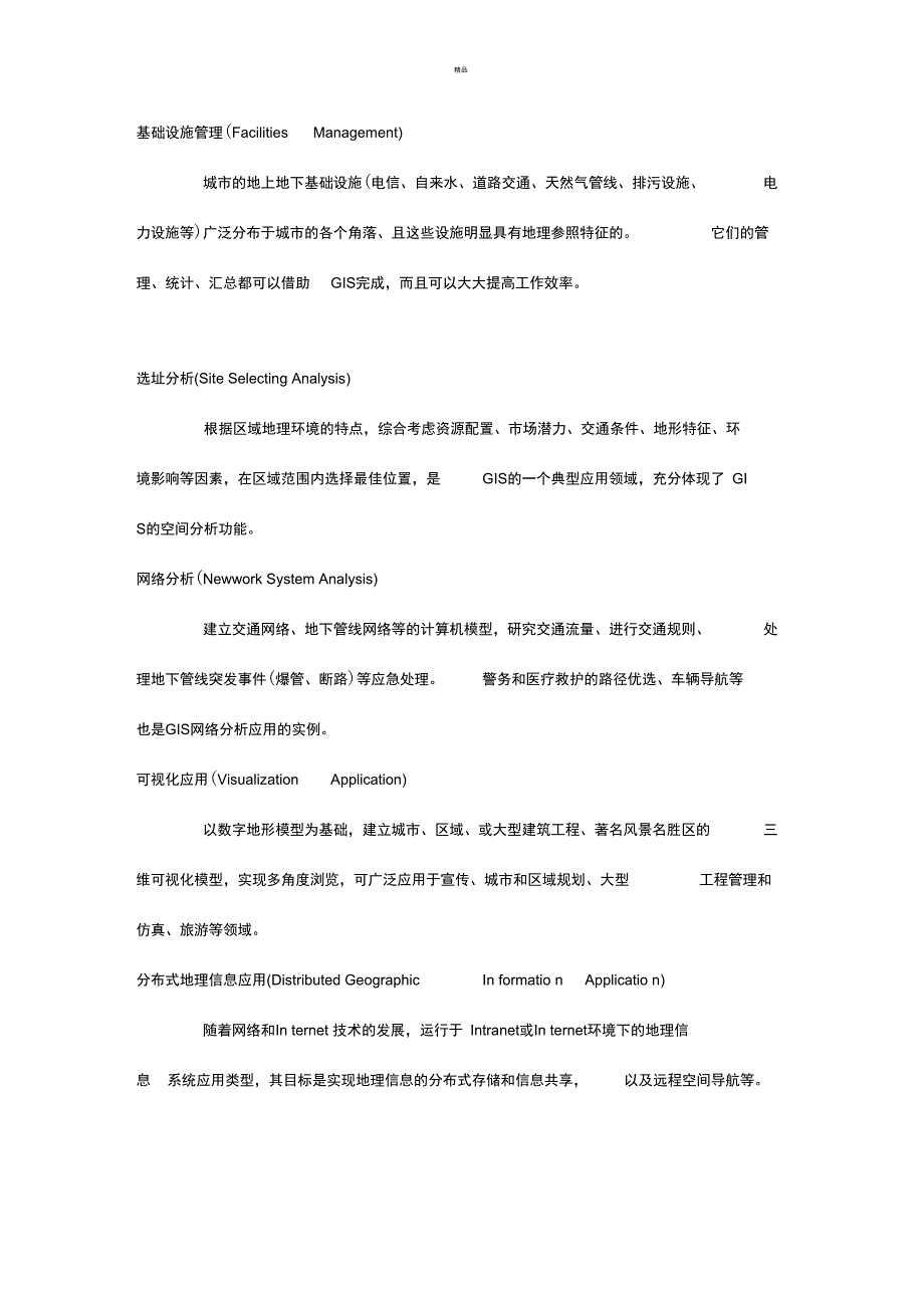 gis应用领域简介_第4页