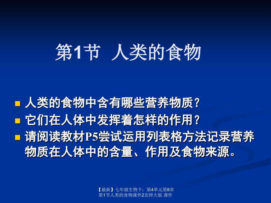 最新七年级生物下第4单元第8章第1节人类的食物课件2北师大版课件_第1页