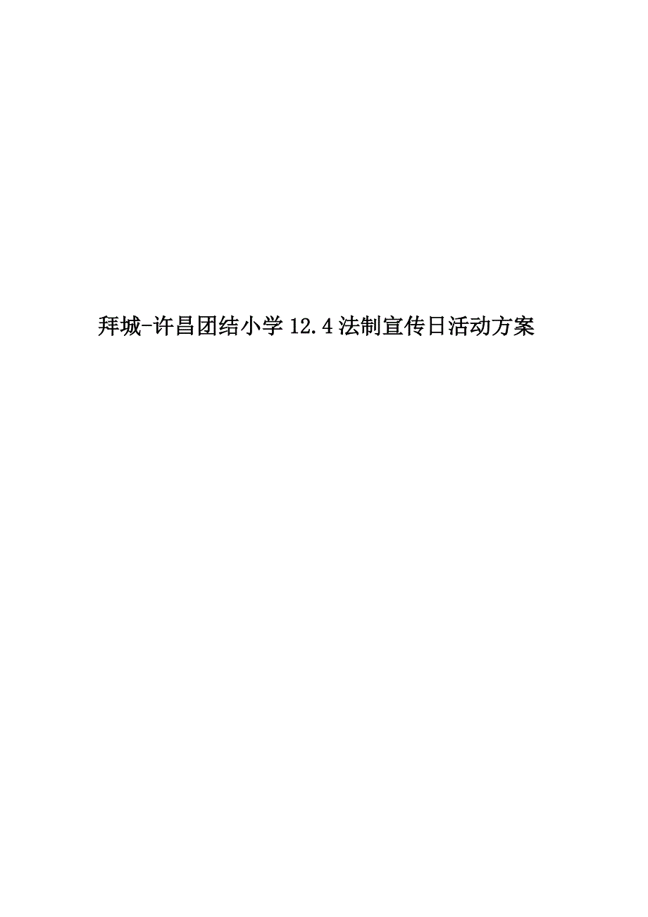 拜城-许昌团结小学12.4法制宣传日活动方案精编版.doc_第1页