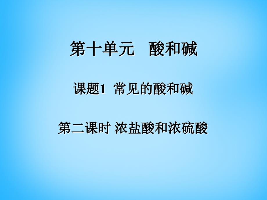 最新人教初中化学九下《10课题1常见的酸和碱》PPT课件 11_第2页