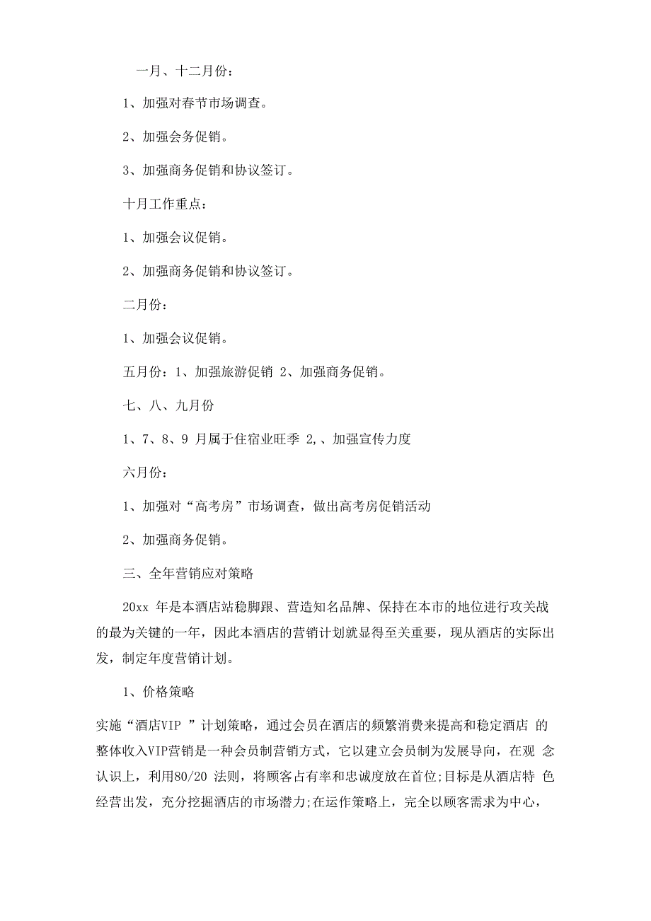 酒店营销工作计划6篇_第4页