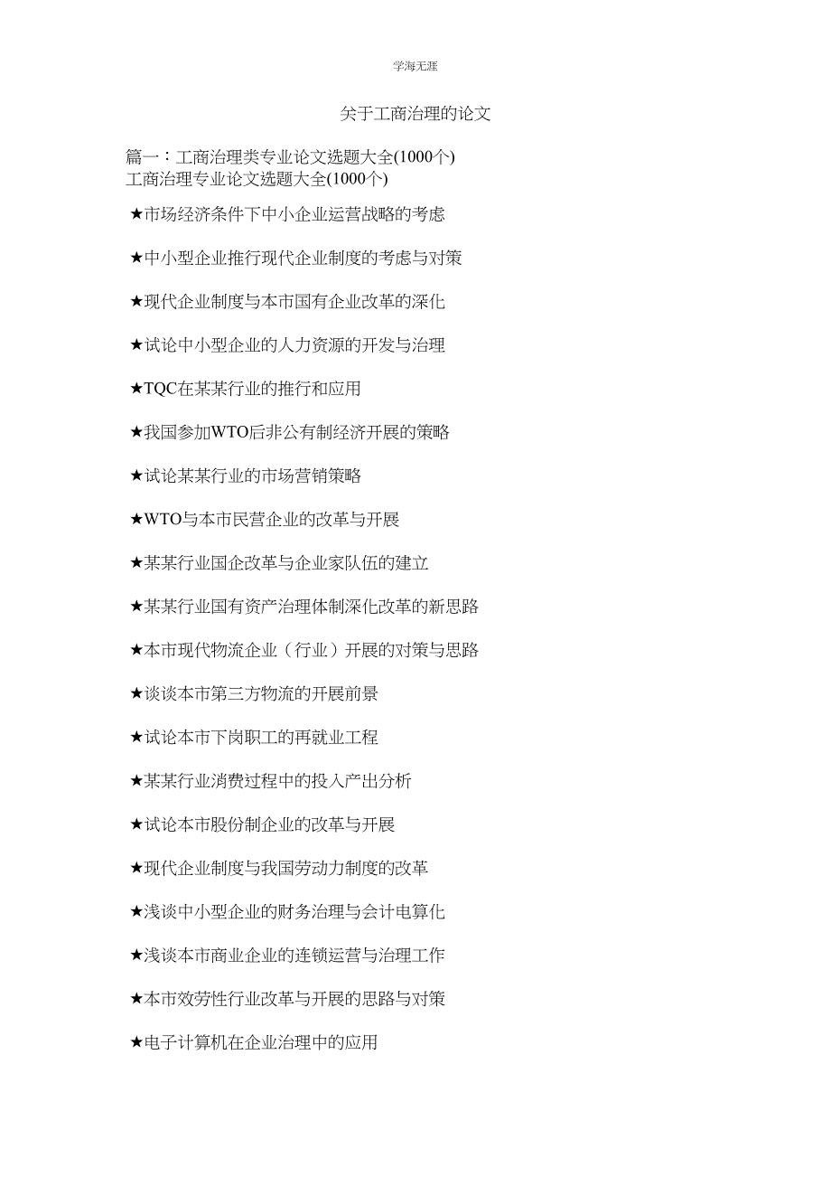 2023年工商管理的论文.docx_第1页
