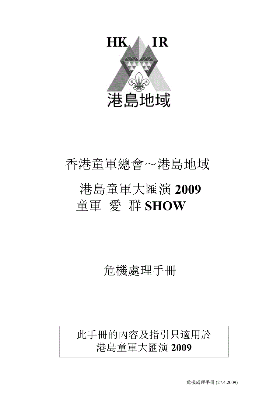 港岛童军大汇演危机处理手册_第1页