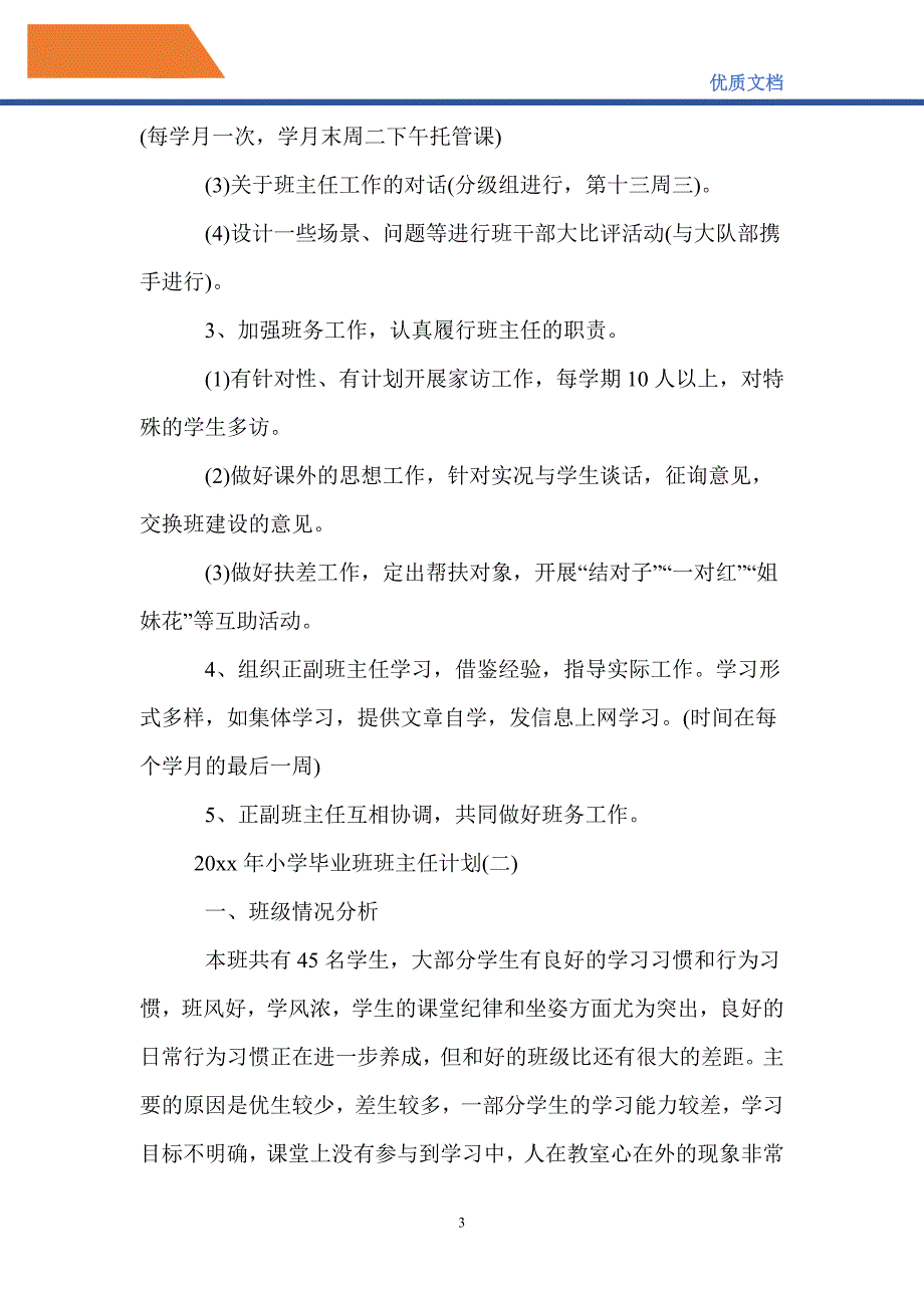 最新2021年小学毕业班班主任计划_第3页