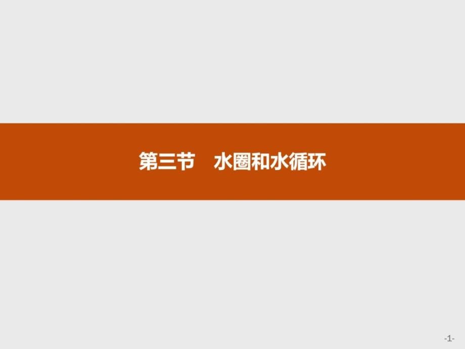 高中地理鲁教版必修12.3.1水圈的组成水循....ppt_第1页