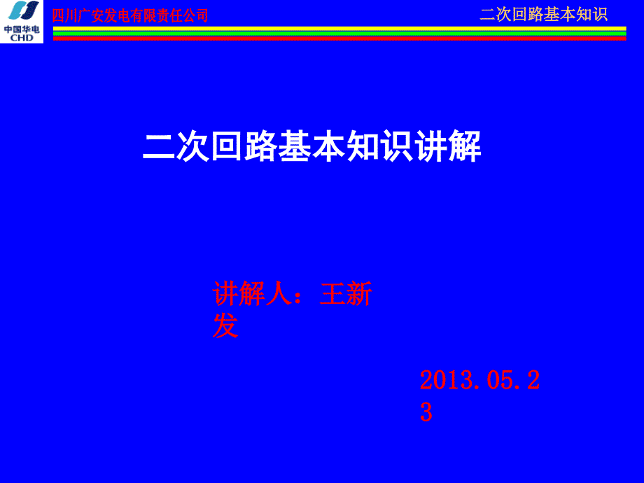 电气二次回路基本知识_第1页