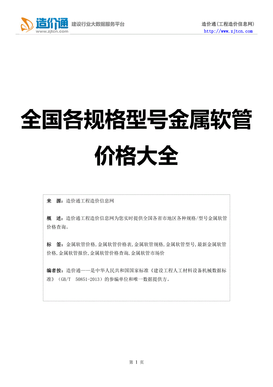 金属软管价格,最新全国金属软管规格型号价格大全_第1页