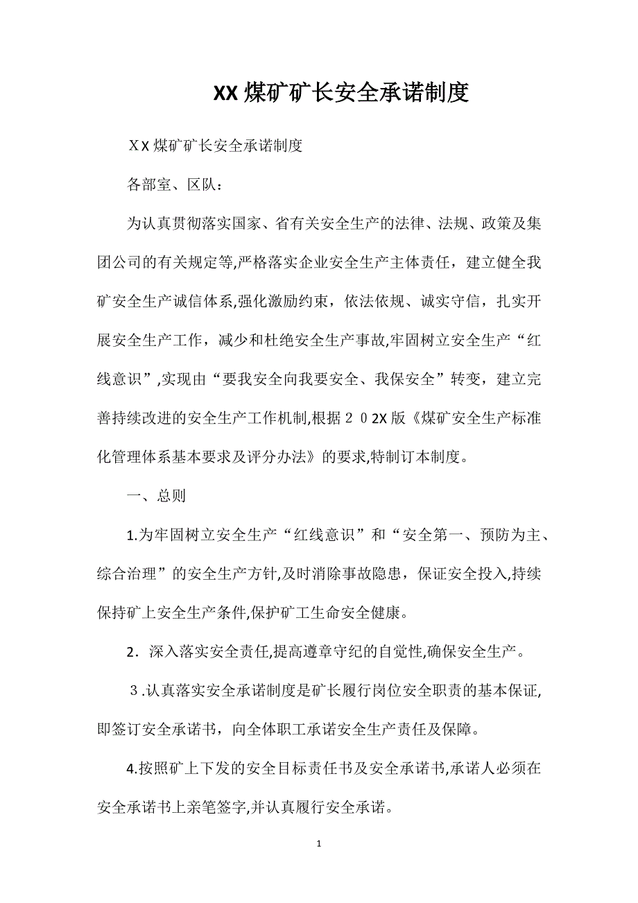 煤矿矿长安全承诺制度_第1页