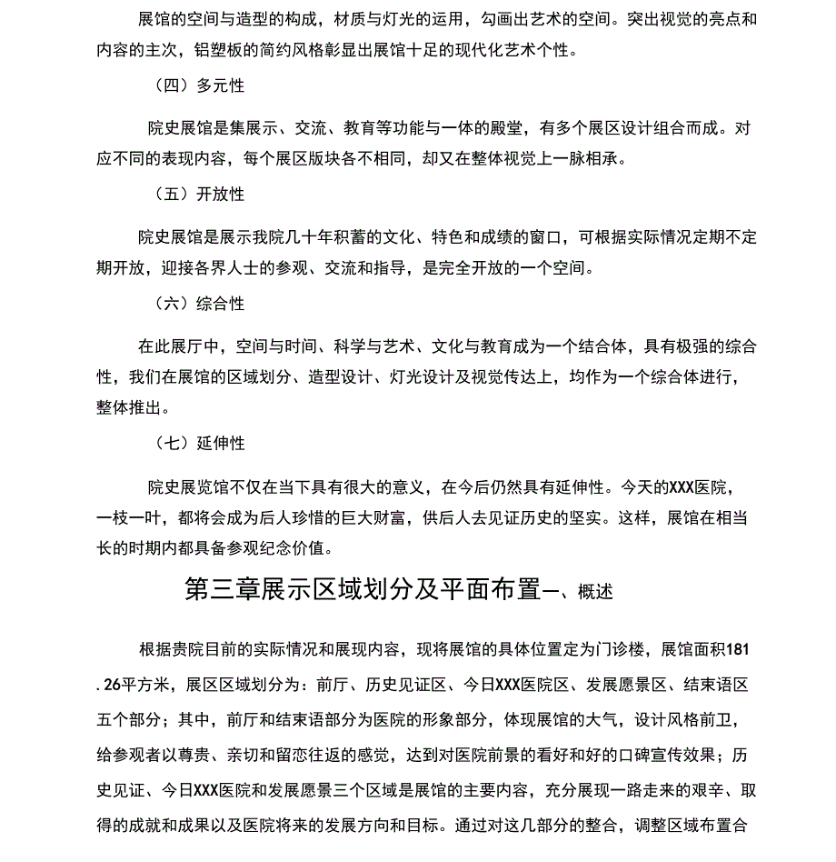 XXX院史馆展示策划书_第4页