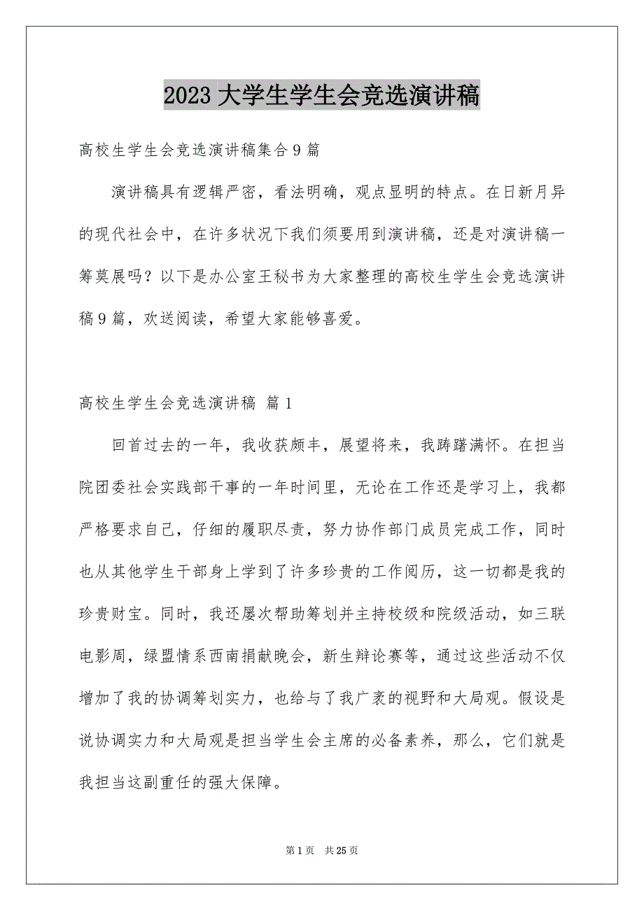 2023年大学生学生会竞选演讲稿89.docx_第1页