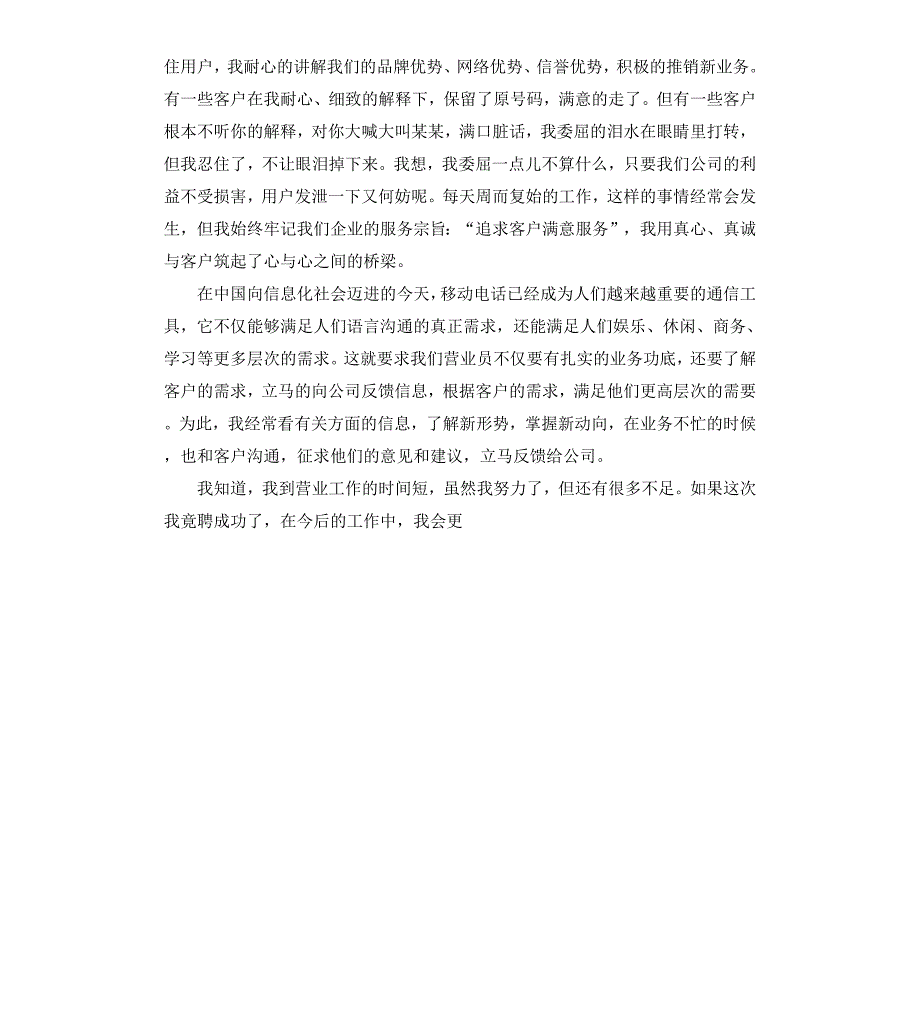 移动公司营业员竞聘报告_第2页