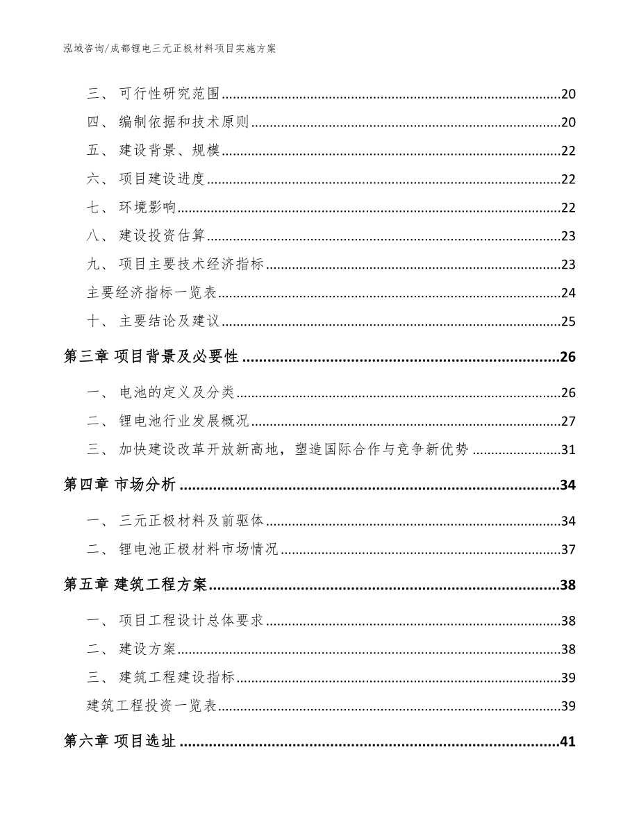 成都锂电三元正极材料项目实施方案参考模板_第3页