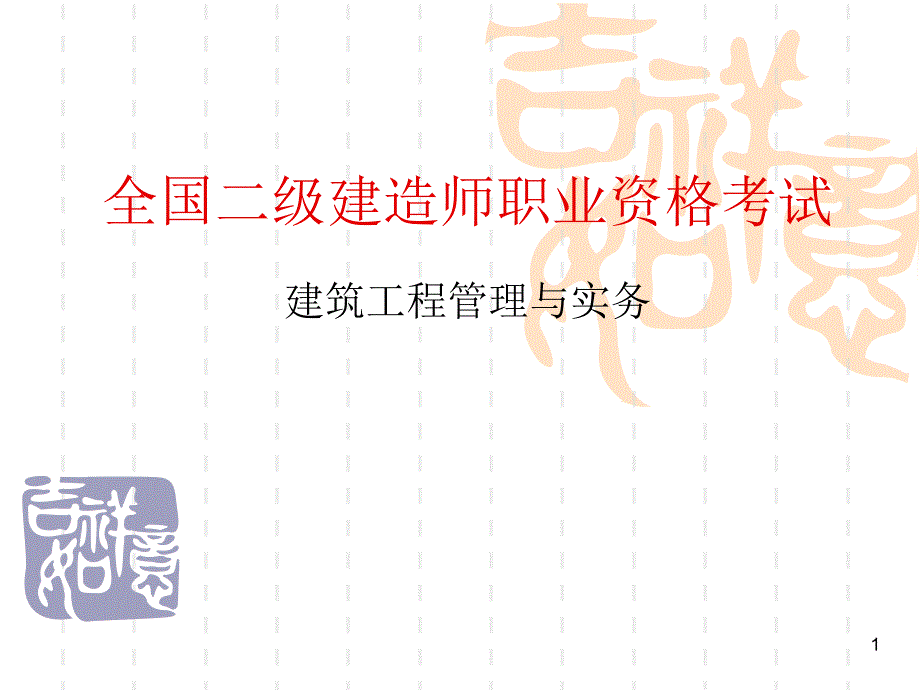 二级建造师建筑实务冲刺_第1页