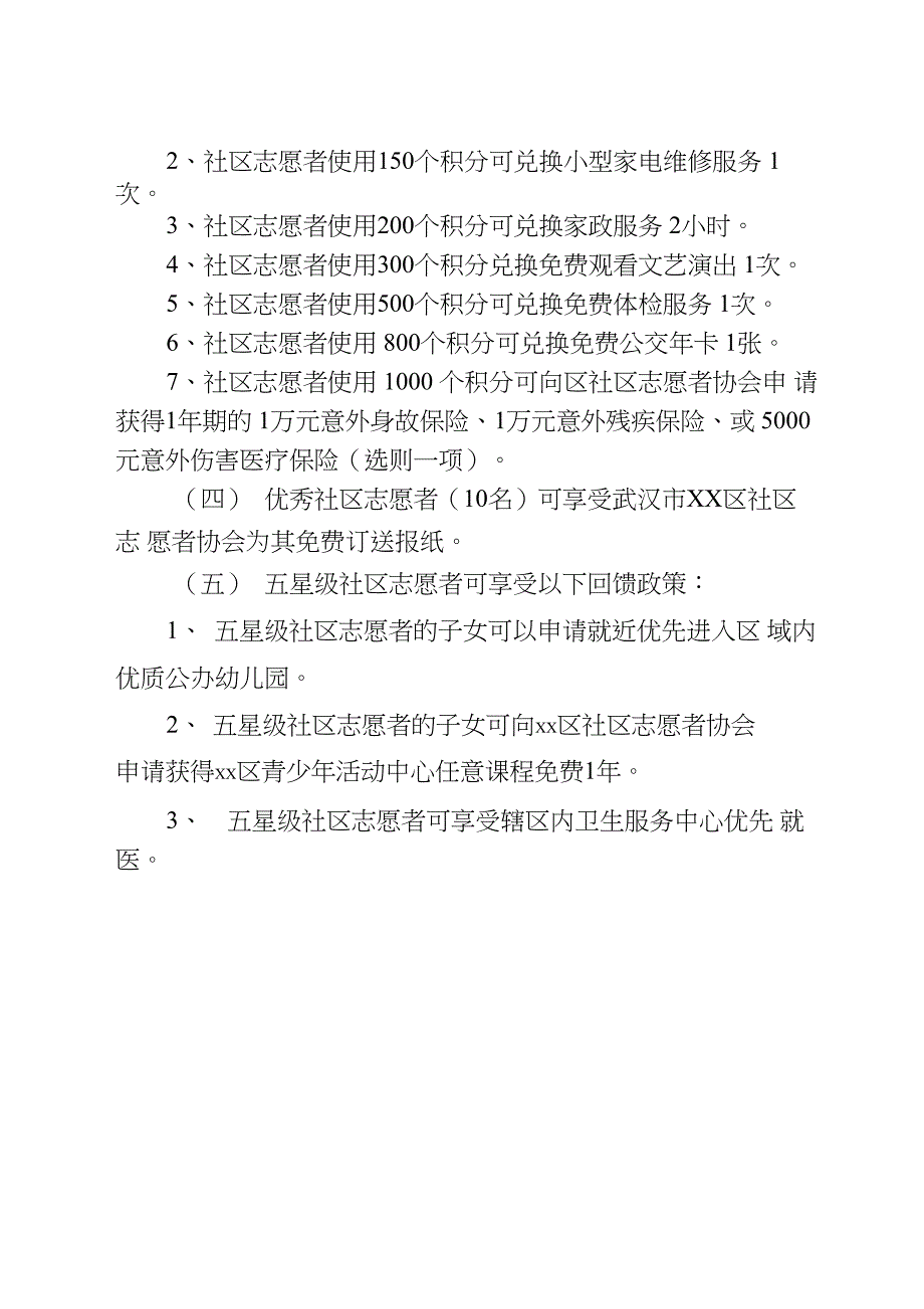 51XX社区志愿者嘉许回馈制度_第2页