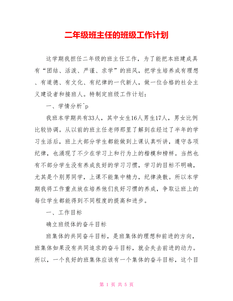 二年级班主任的班级工作计划_第1页