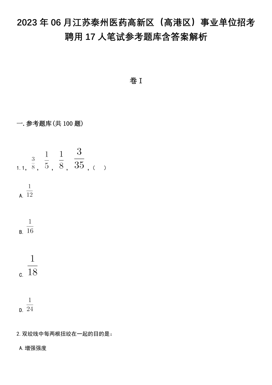 2023年06月江苏泰州医药高新区（高港区）事业单位招考聘用17人笔试参考题库含答案解析_1_第1页