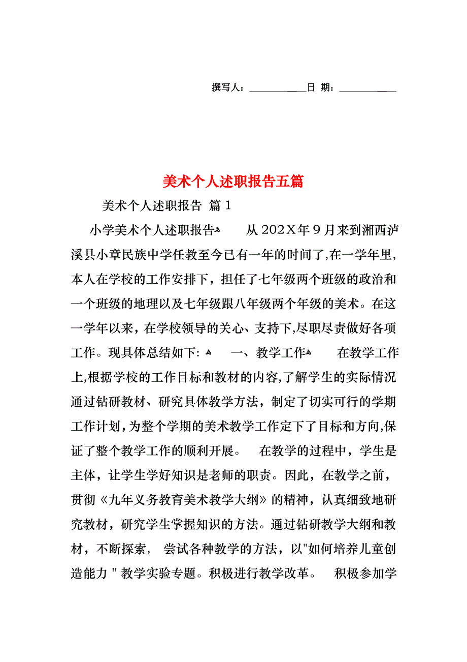 美术个人述职报告五篇_第1页