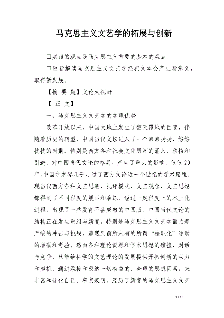 马克思主义文艺学的拓展与创新.docx_第1页