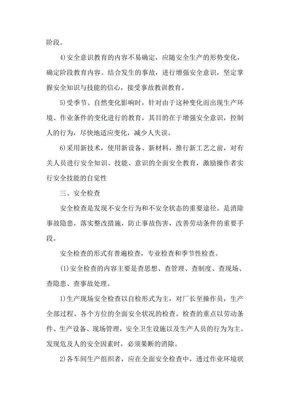 (完整word版)安全保障措施.doc_第4页