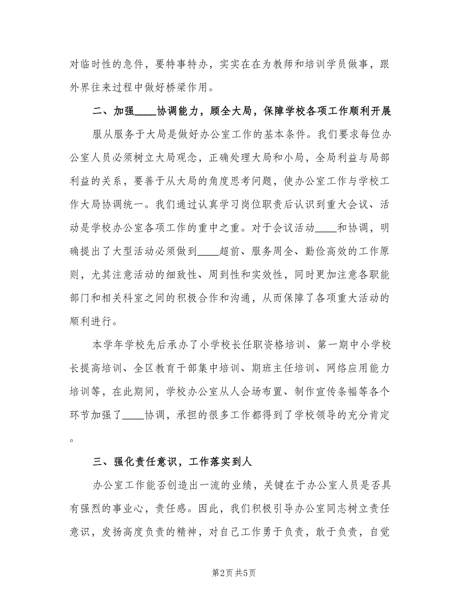 学校办公室个人工作总结以及下年计划范本（二篇）.doc_第2页