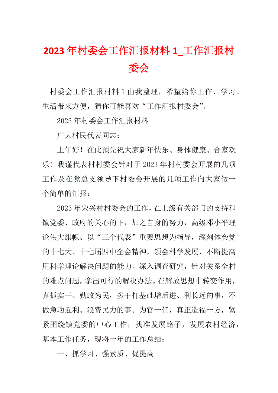 2023年村委会工作汇报材料1_工作汇报村委会_第1页