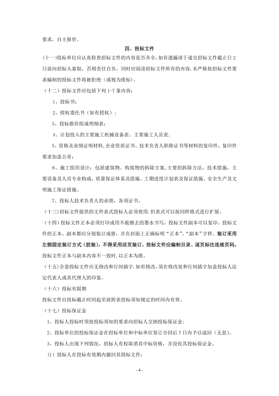 拆除工程的招标文件_第4页