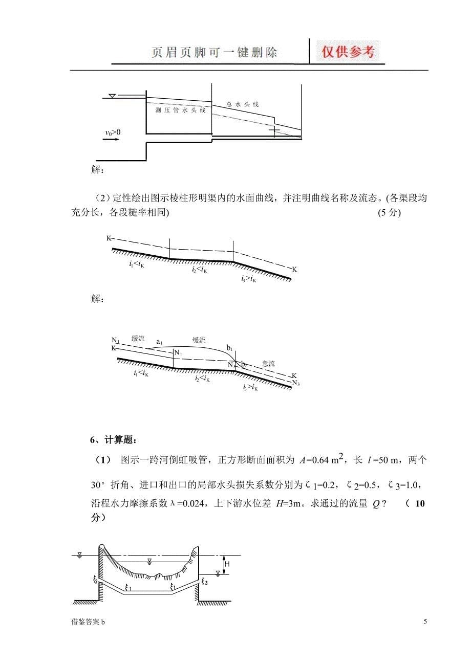 水力学考试试题与答案[稻谷书苑]_第5页