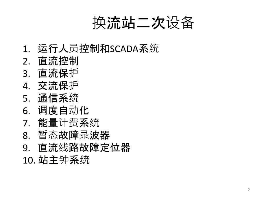 特高压直流输电控制系统与控制保护装置PPT课件_第2页