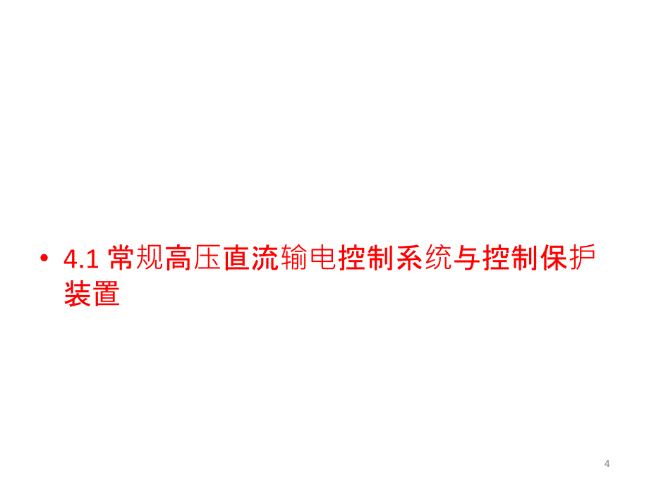 特高压直流输电控制系统与控制保护装置PPT课件_第4页