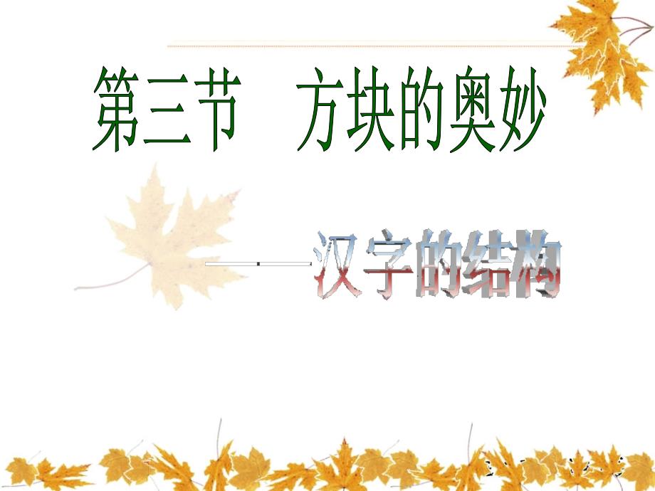 《方块的奥妙》PPT课件.ppt_第1页