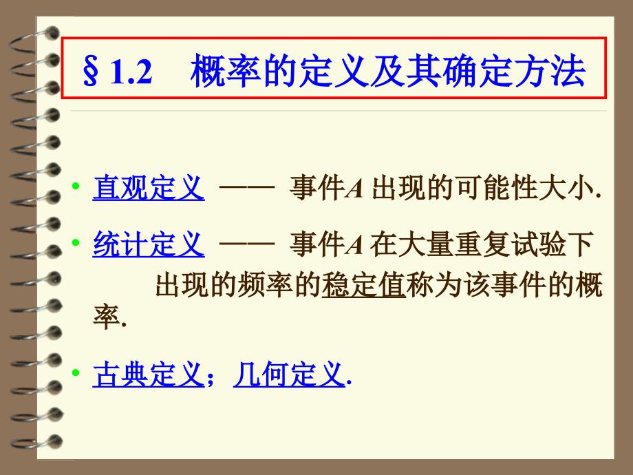 概率论与数理统计：第一章 随机事件与概率3_第1页