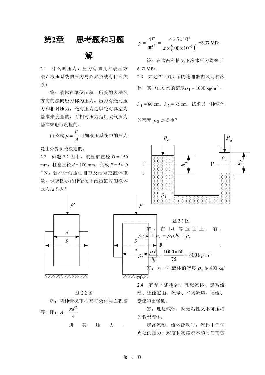 液压课后习题答案.doc_第5页