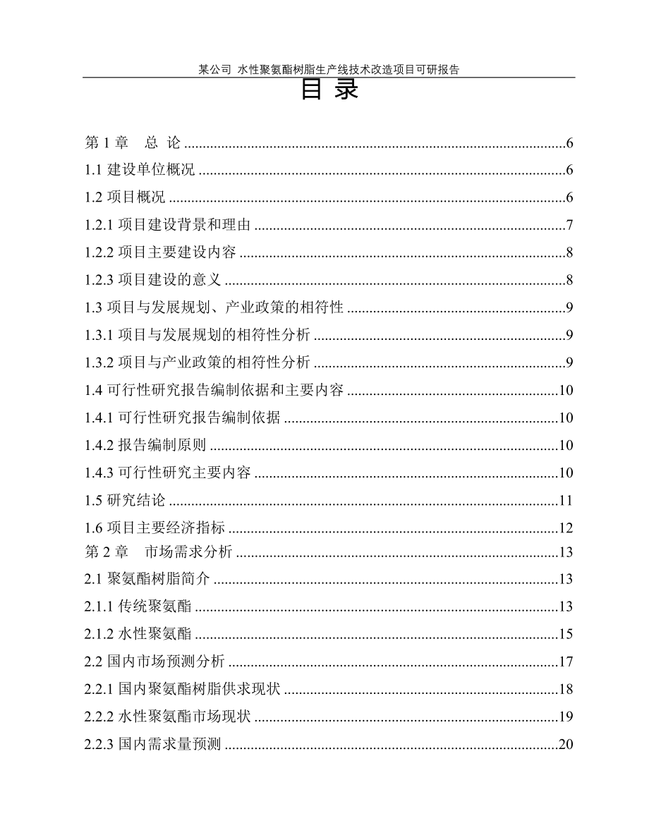 水性聚氨酯树脂生产线技术改造项目申请立项可行性研究报告.doc_第1页