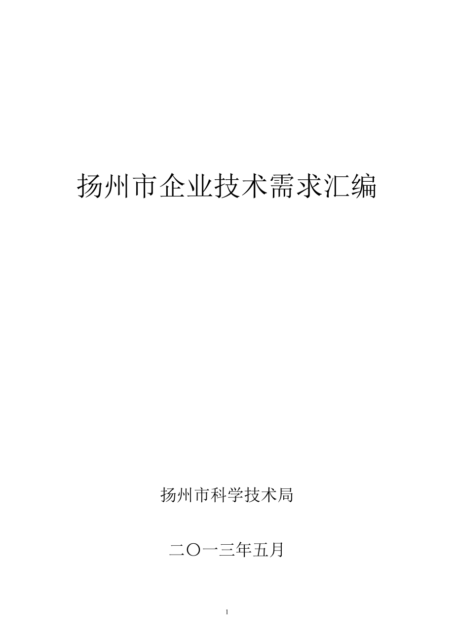 扬州市企业技术需求汇编_第1页