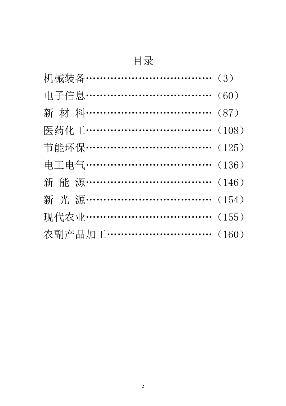 扬州市企业技术需求汇编_第2页