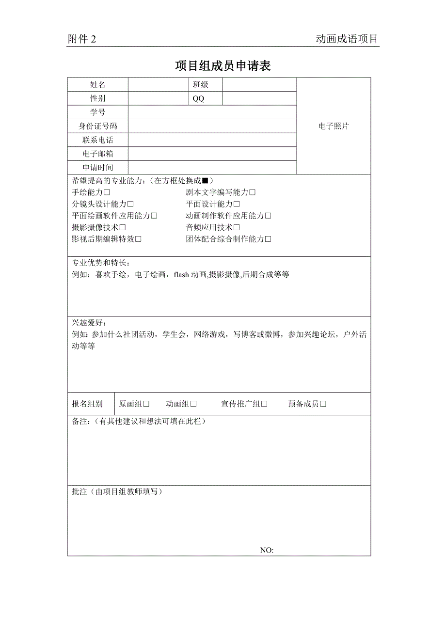 项目组成员申请表_第1页