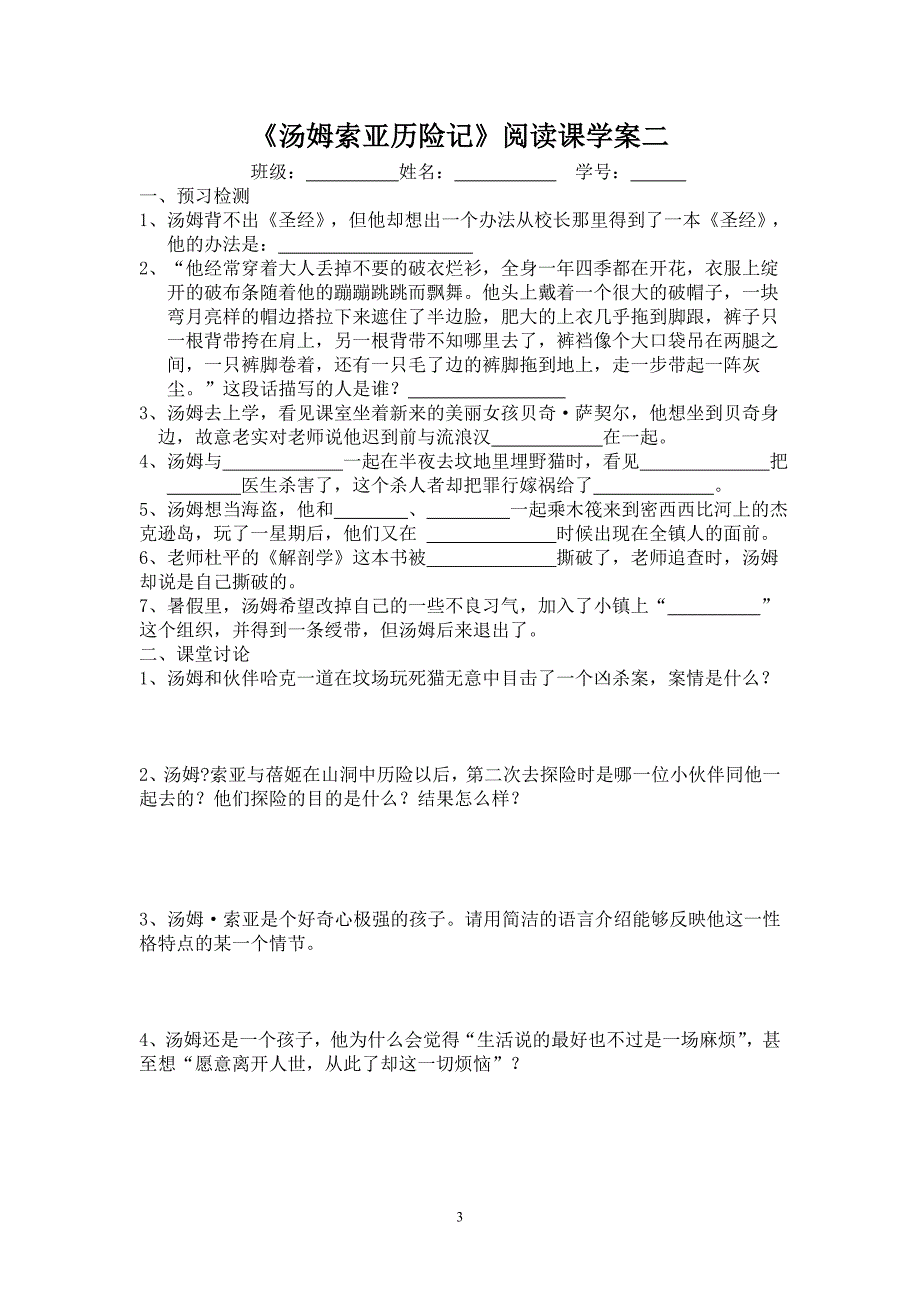 (完整版)《汤姆索亚历险记》阅读课学案.doc_第3页